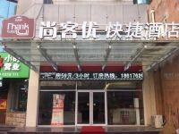 尚客优快捷酒店(清河火车站店)