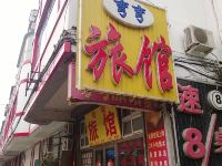 沈阳弯弯旅馆 - 酒店外部