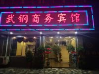 南京武钢宾馆 - 酒店外部