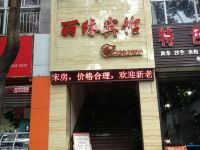 重庆丽缘宾馆 - 酒店外部