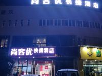 尚客优快捷酒店(无锡机场店) - 酒店外部