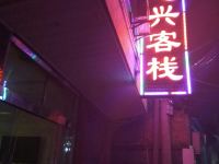 安康忠心客栈 - 酒店外部