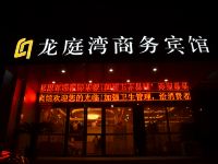 江阴龙庭湾商务宾馆 - 酒店外部
