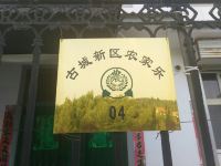 皇城相府4号农家乐 - 酒店外部