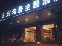 酉阳古洲名景主题酒店