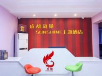 成都凤巢sunshine主题酒店 - 公共区域