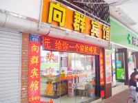 向群宾馆(广州东山口地铁站店)