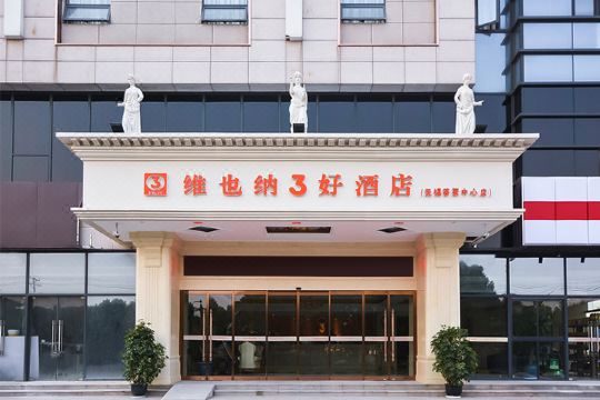 维也纳3好酒店(无锡东亭荟聚中心店)