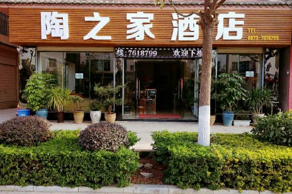 建水陶之家酒店