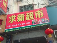 开化求新旅店 - 酒店外部