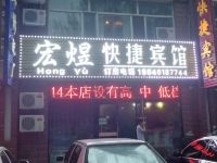 哈尔滨宏煜快捷宾馆 - 酒店外部