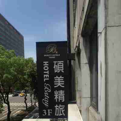 台北碩美精品旅店｜自助入住 Hotel Exterior