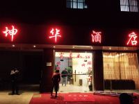 昆明坤华酒店长水机场店 - 酒店外部