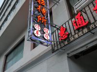祁连惠通招待所 - 酒店外部