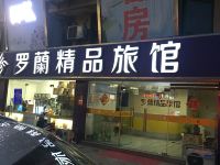 罗兰精品旅馆(无锡新明路店) - 酒店外部