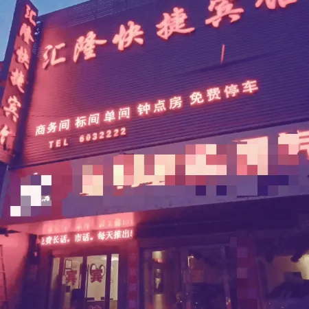 Huilong Express Hotel (Lingbi South Station Branch)