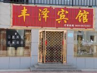 七彩丹霞丰泽客栈 - 酒店外部