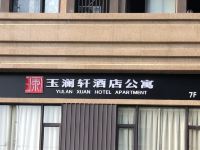 南京玉澜轩公寓式酒店