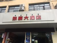 西昌泉顺大酒店 - 酒店外部