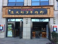 安顺时代创客酒店 - 酒店附近