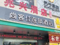 扶风尚客佳连锁酒店