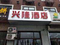 三河兴隆酒店 - 酒店附近