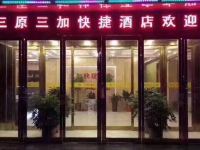 三原三加快捷酒店 - 酒店外部