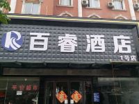 百睿酒店(驻马店1号店) - 酒店外部