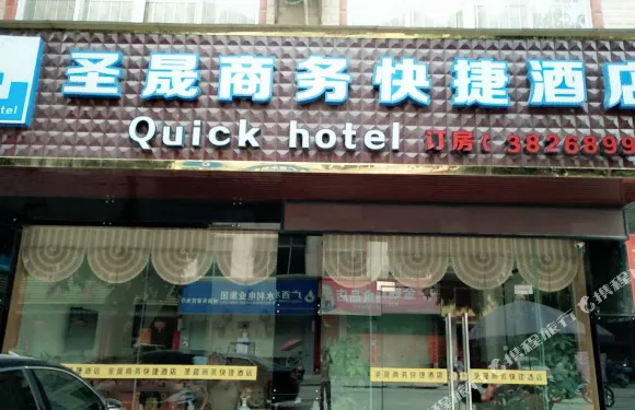 德保聖晟商務快捷酒店