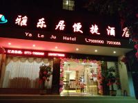 崇左雅乐居便捷酒店