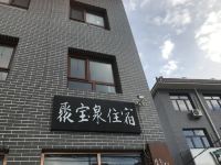 北京聚宝泉民宿特色酒店 - 酒店外部