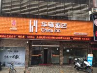 如家联盟华驿酒店(雅安东大街店)