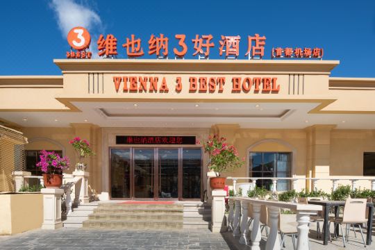 维也纳3好酒店北京首都机场店