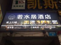 若水居商务酒店(重庆南坪店) - 其他