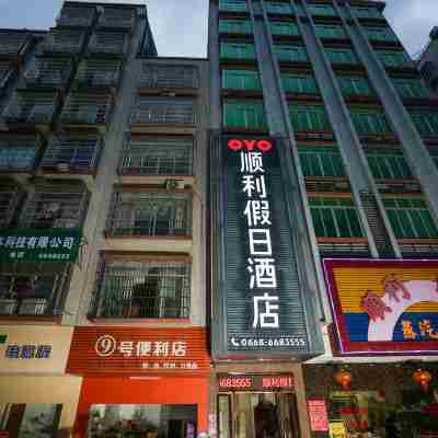 高州順利假日酒店 Hotel Exterior