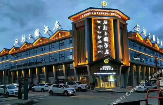 石渠石刻王國酒店