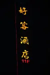 Bazhong Haoke Business Hotel