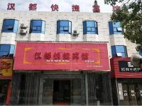 潜江汉都快捷宾馆