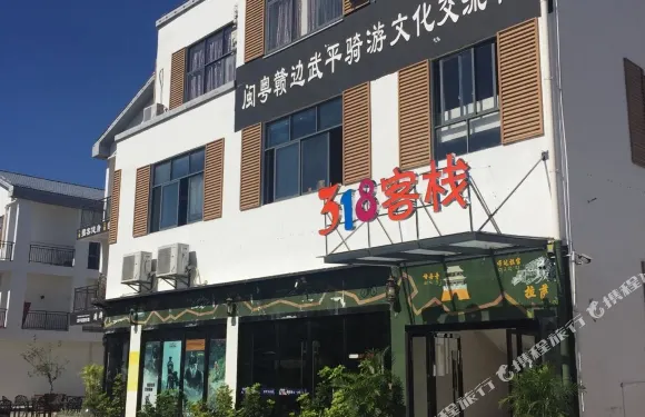 武平318客棧