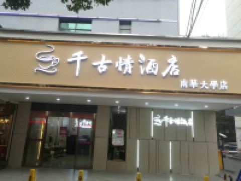 千古情酒店(衡阳南华大学店) - 酒店外部