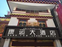 康定康运大酒店 - 酒店外部