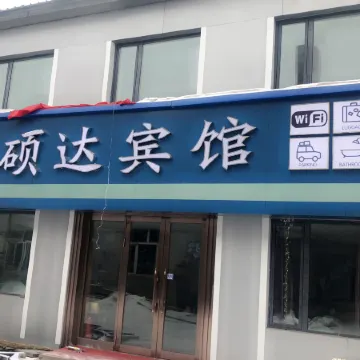 Shuoda Hotel (Mohe Municipal Government Branch)