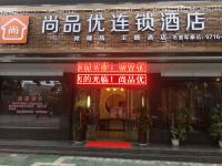 尚品优连锁酒店(石首军豪店) - 酒店外部