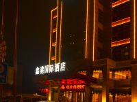 盐城鑫港国际酒店