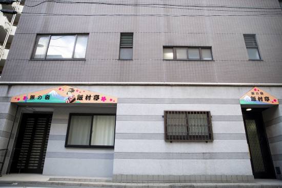 旅の宿 飯村亭 東京 を宿泊予約 22年安い料金プラン 口コミ 部屋写真 Trip Com