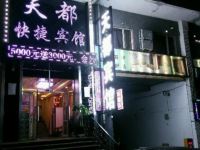 绥芬河天都快捷宾馆 - 酒店外部