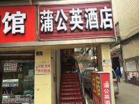 成都蒲公英酒店 - 酒店外部