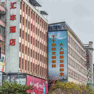 樂昌滙豐酒店 Hotel Exterior