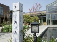 杭州田野酒店 - 公共区域