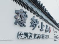 苏州缥缈上居民宿 - 酒店外部